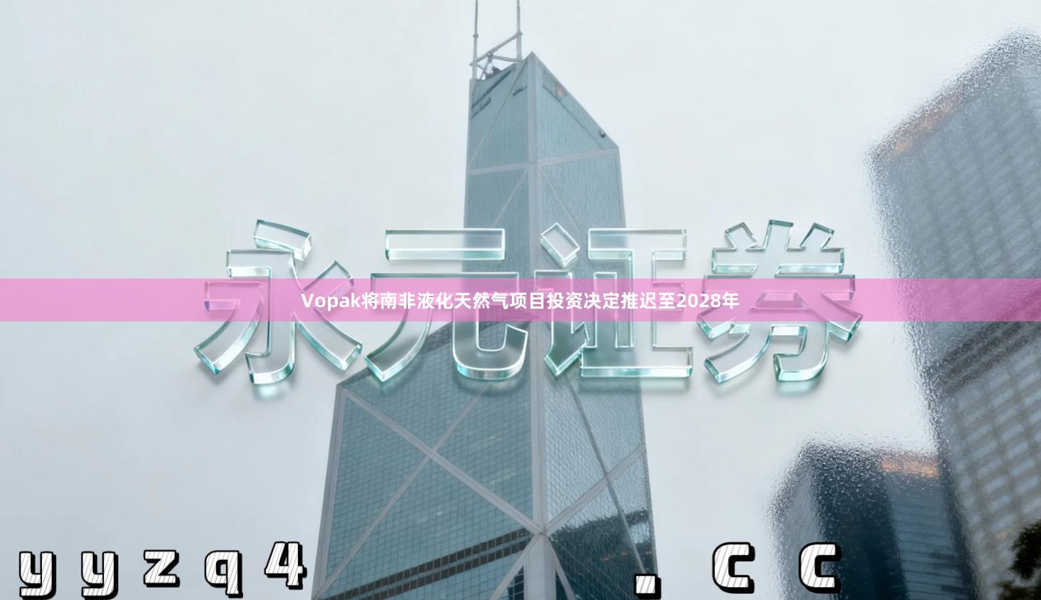 Vopak将南非液化天然气项目投资决定推迟至2028年