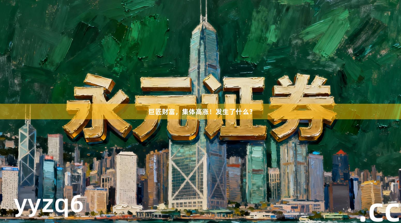 巨匠财富，集体高涨！发生了什么？