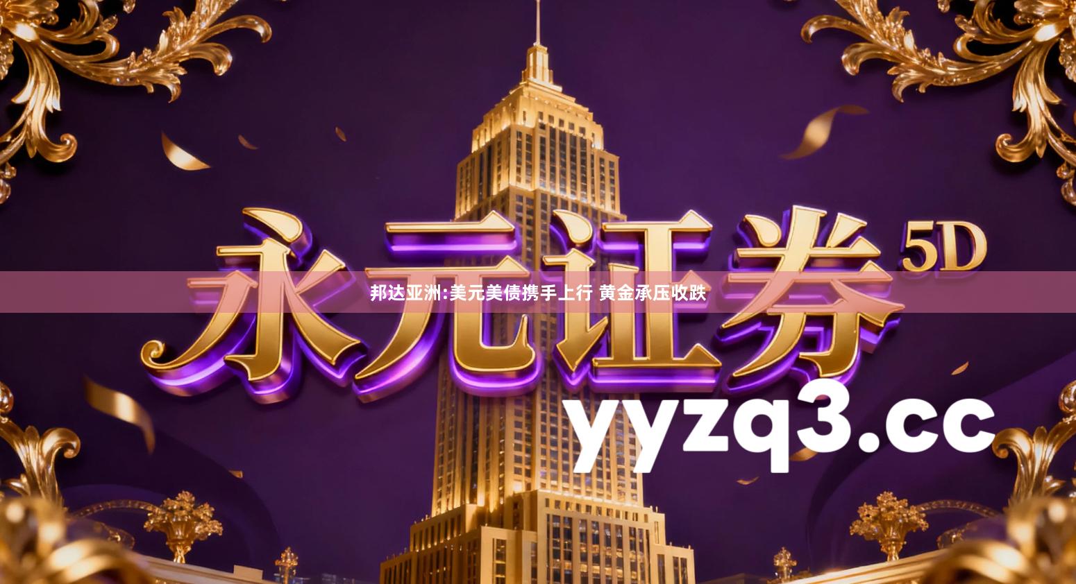 邦达亚洲:美元美债携手上行 黄金承压收跌