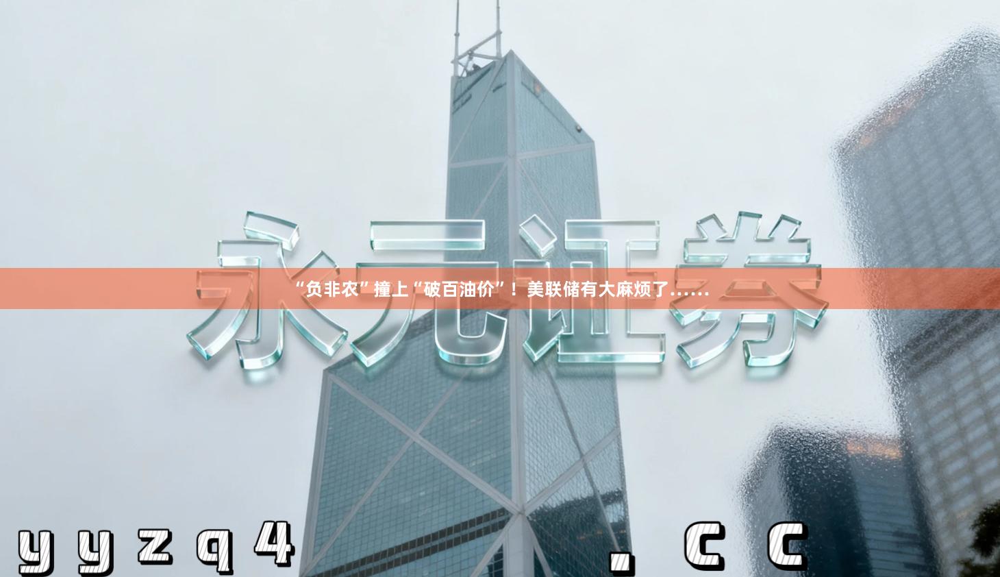 “负非农”撞上“破百油价”！美联储有大麻烦了……