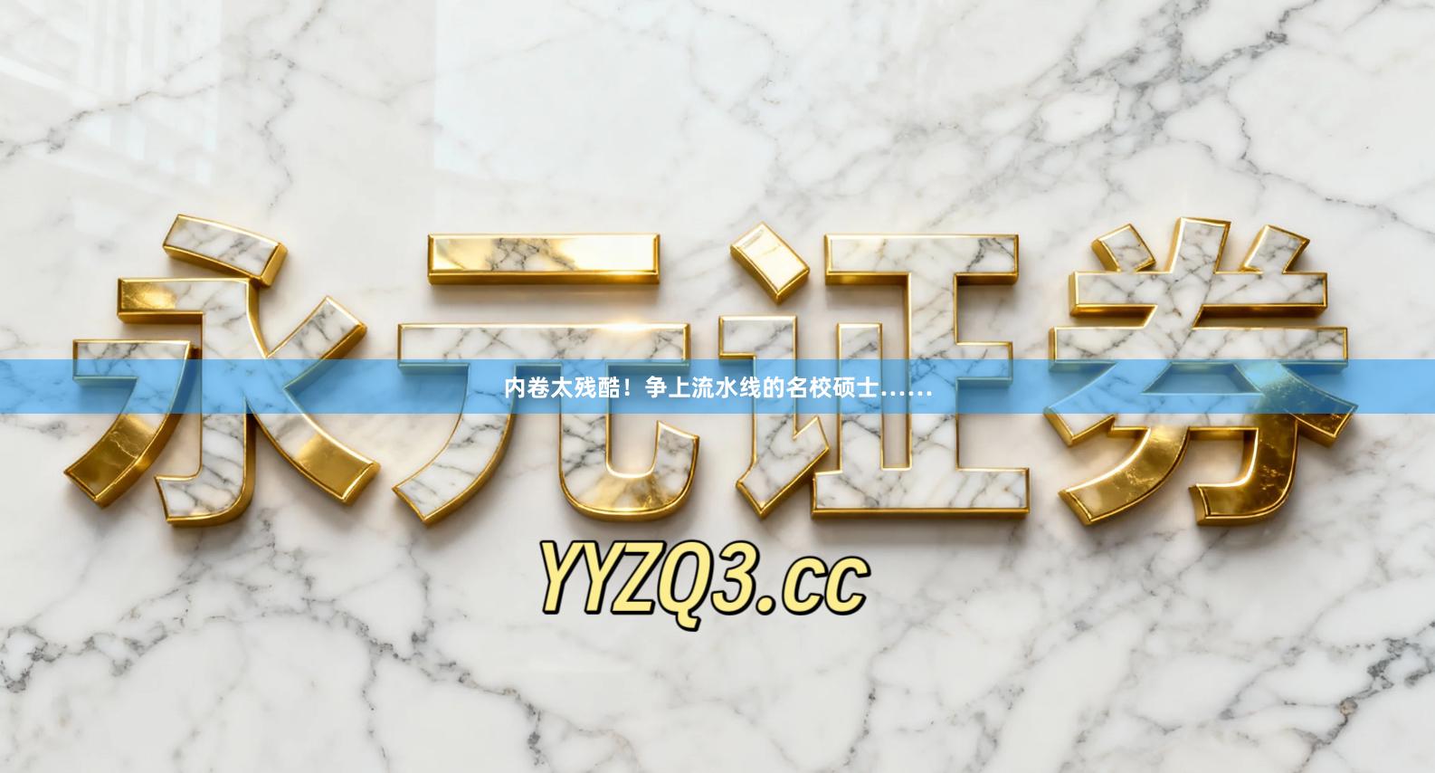 内卷太残酷！争上流水线的名校硕士……