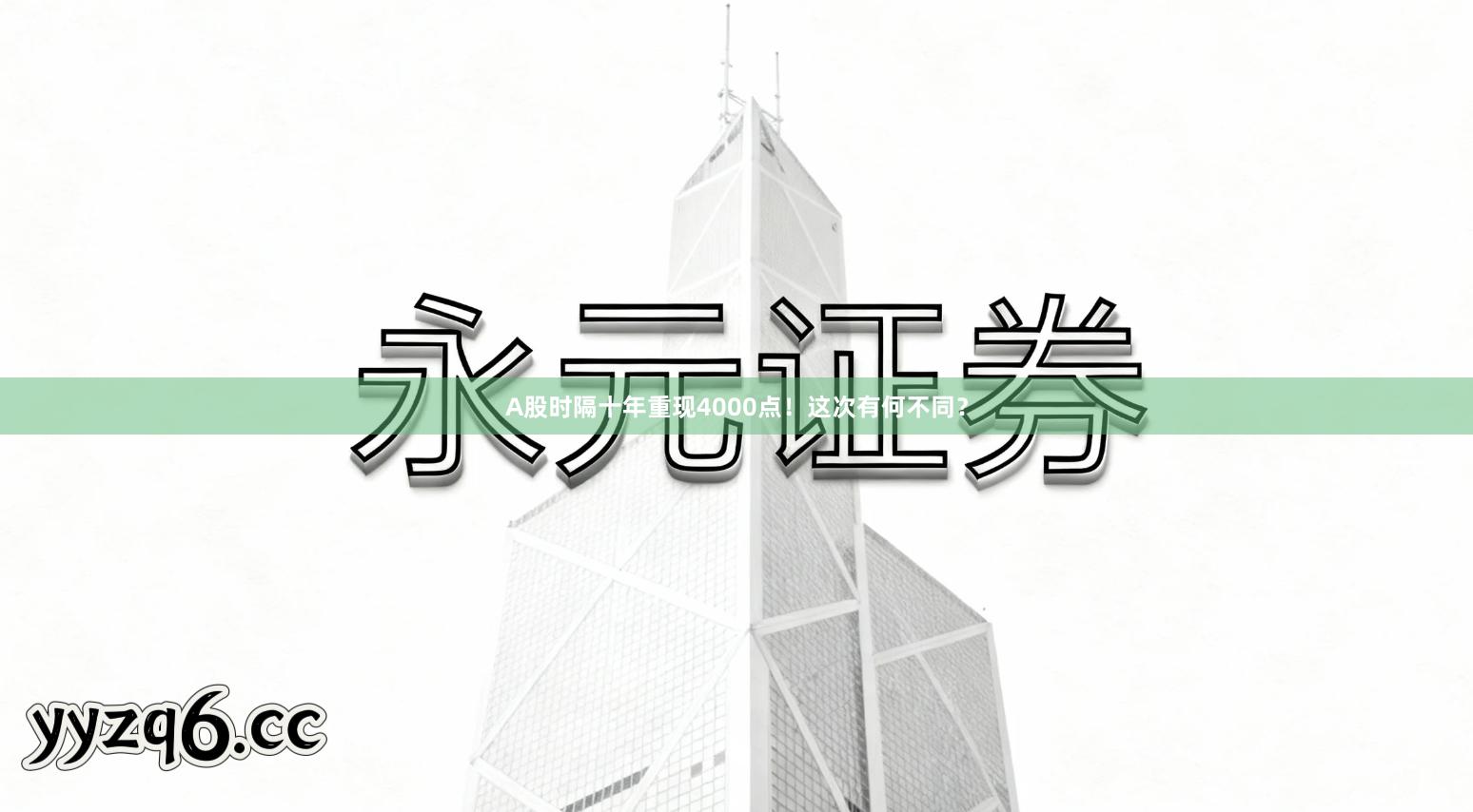 A股时隔十年重现4000点！这次有何不同？