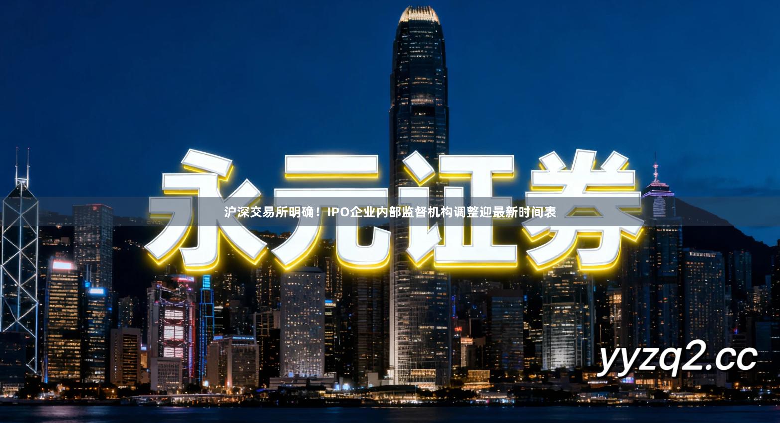 沪深交易所明确！IPO企业内部监督机构调整迎最新时间表