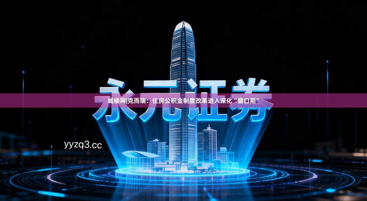 城楼网|克而瑞：住房公积金制度改革进入深化“窗口期”