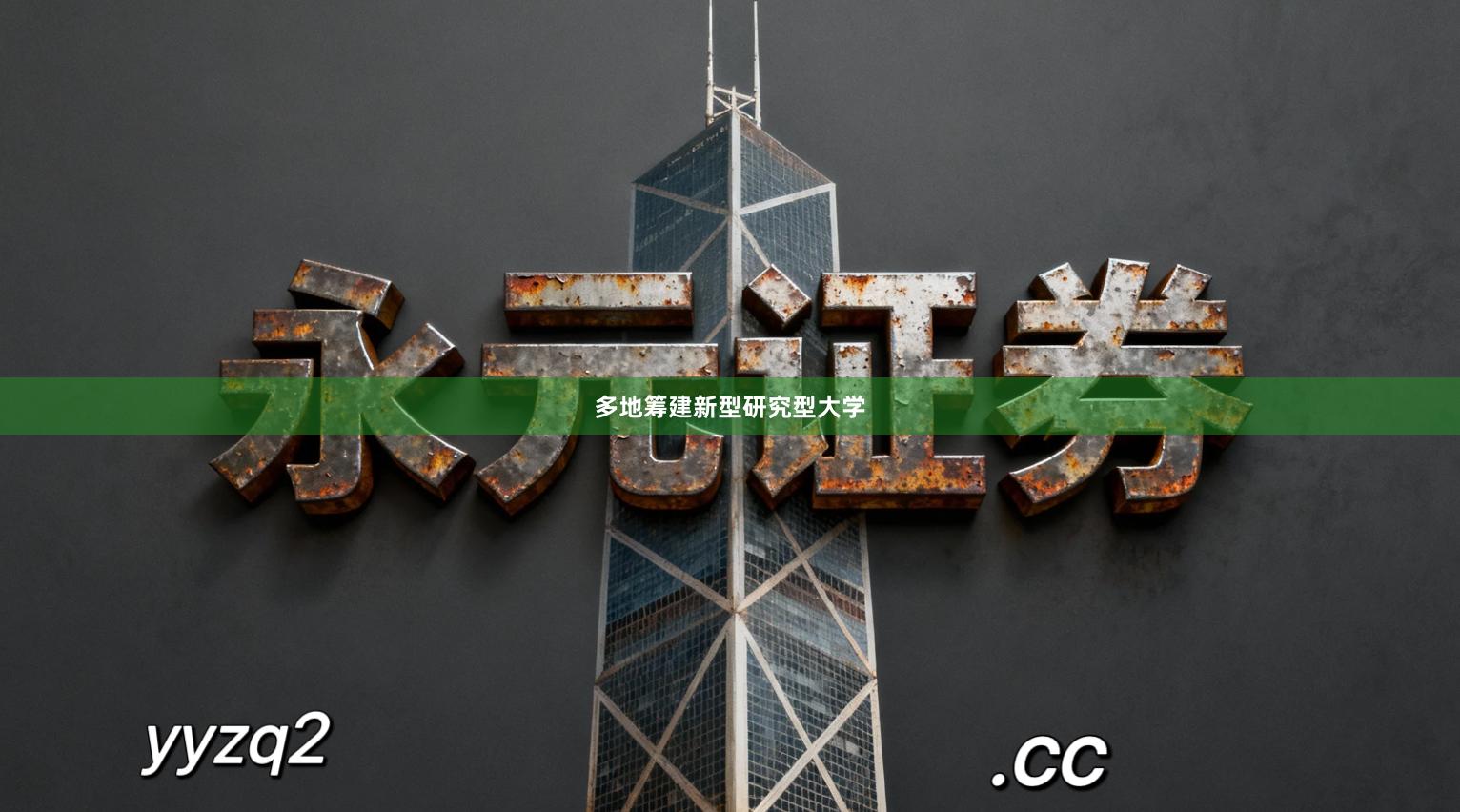 多地筹建新型研究型大学